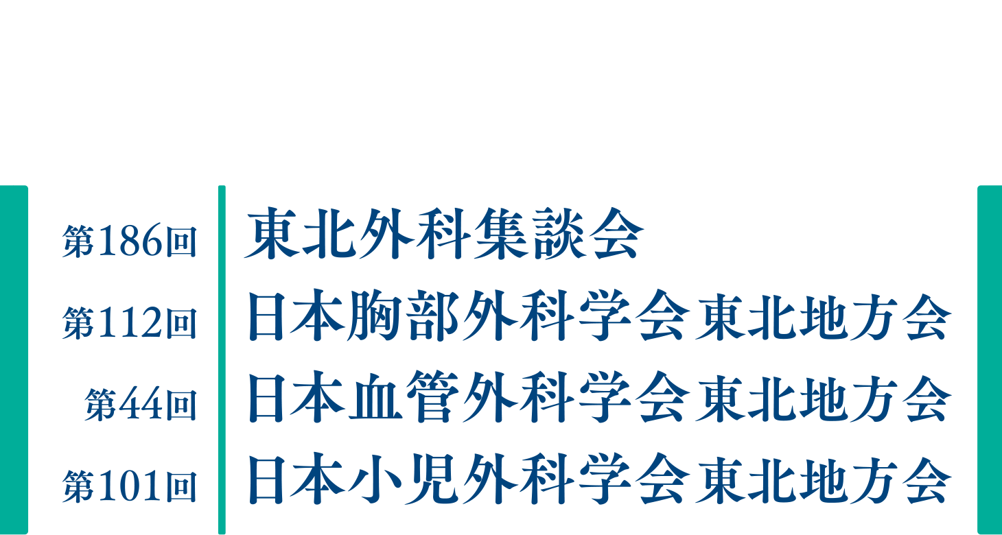 演題登録：第186回東北外科集談会 第112回日本胸部外科学会東北地方会 第44回日本血管外科学会東北地方会 第101回日本小児外科学会東北地方会